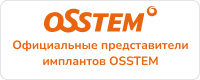 Официальные представители имплантов OSSTEM